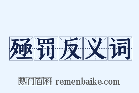殛罚反义词是什么意思的图片
